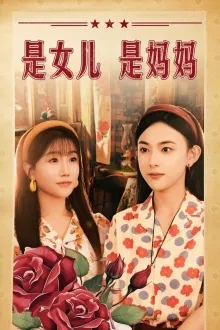 短剧《是女儿是妈妈短剧》已完结在线播放-微短剧网Bmp4
