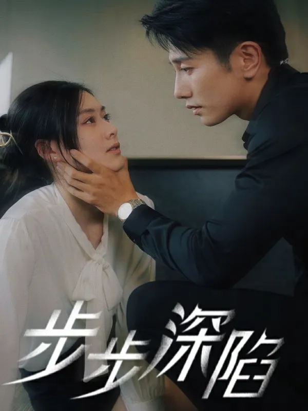 短剧《步步深陷短剧》已完结在线播放-微短剧网Bmp4