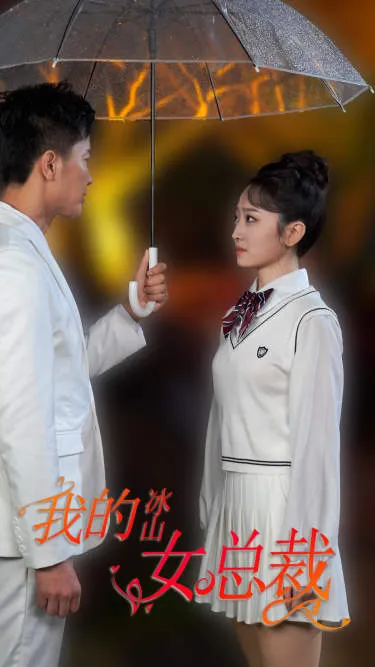 短剧《新版：我的冰山女总裁》已完结在线播放-微短剧网Bmp4