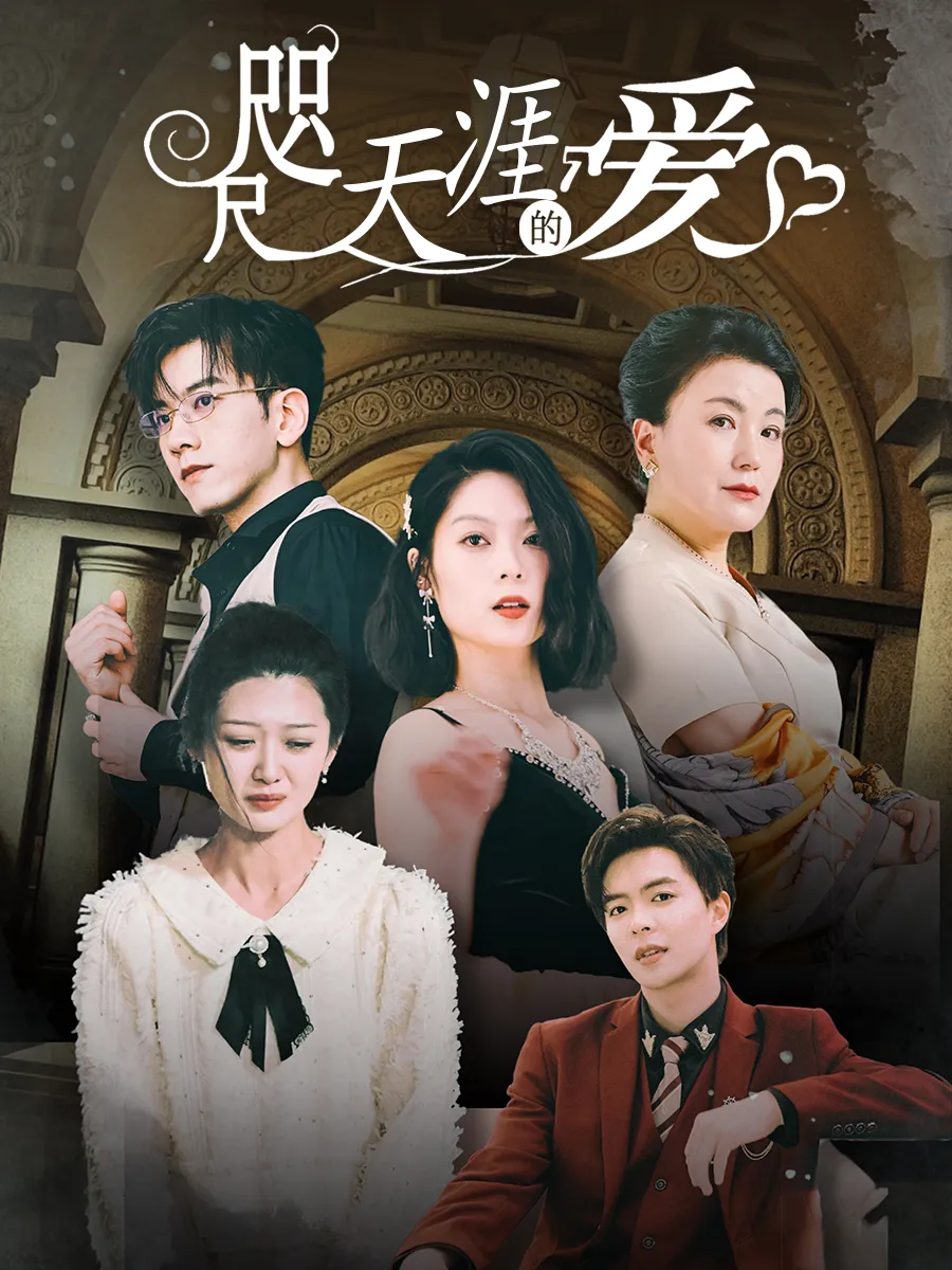 短剧《咫尺天涯的爱》已完结在线播放-微短剧网Bmp4