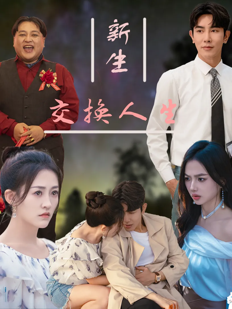 短剧《新生交换人生》已完结在线播放-微短剧网Bmp4