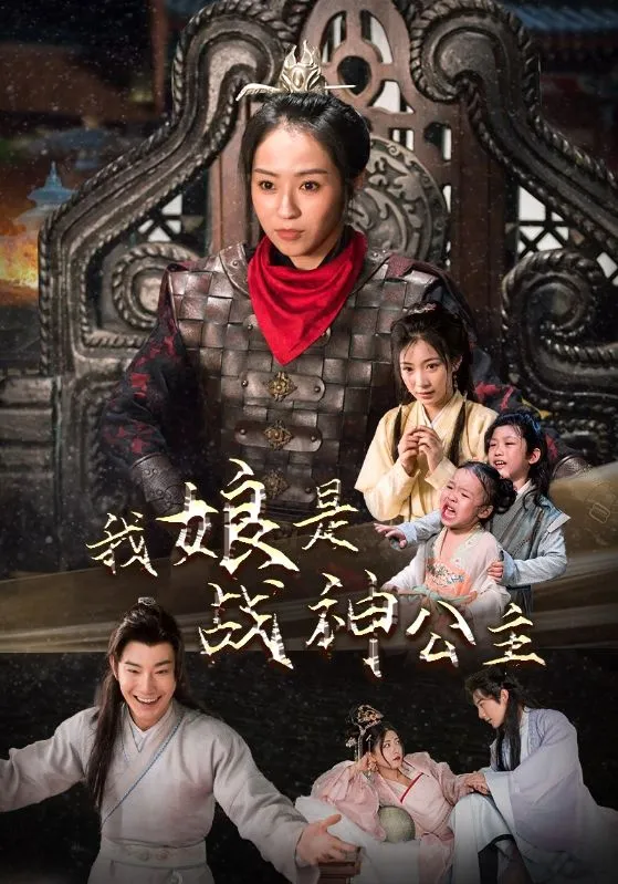 短剧《我娘是战神公主》已完结在线播放-微短剧网Bmp4