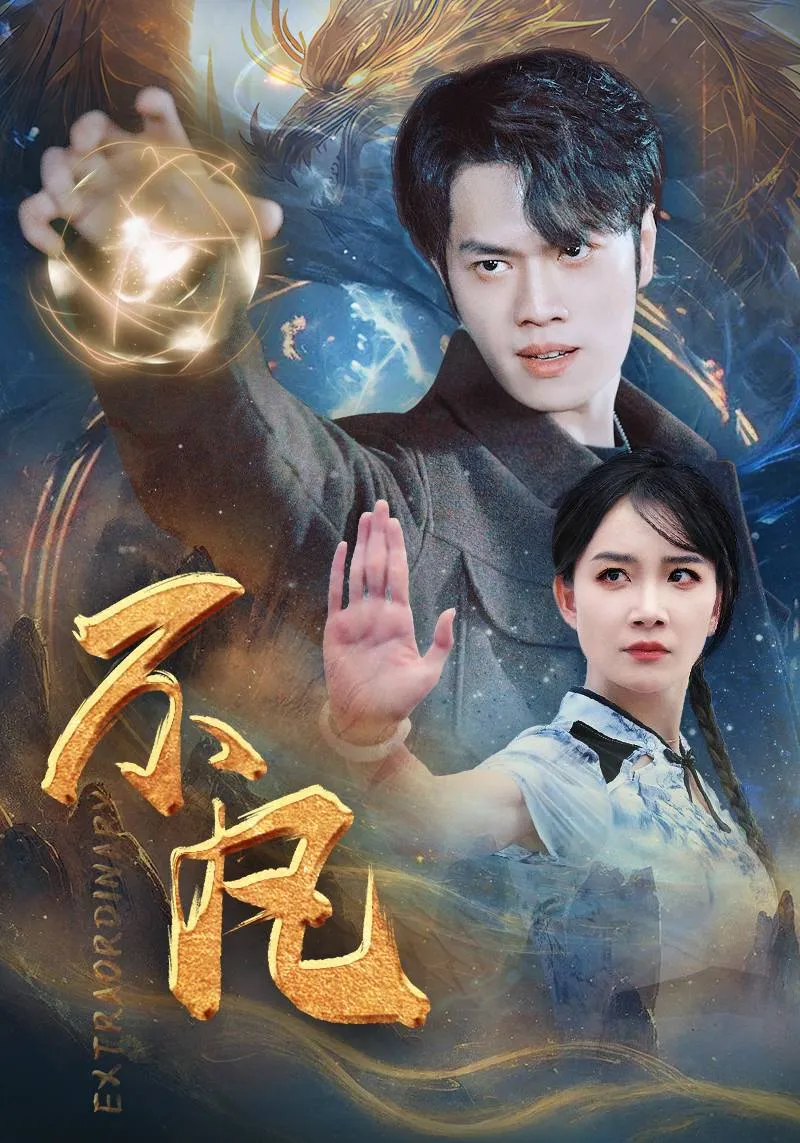 短剧《新版：不凡》已完结在线播放-微短剧网Bmp4