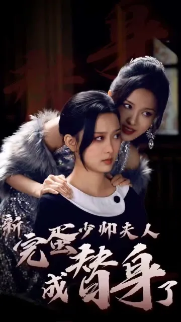 短剧《完蛋少帅夫人成替身了》已完结在线播放-微短剧网Bmp4