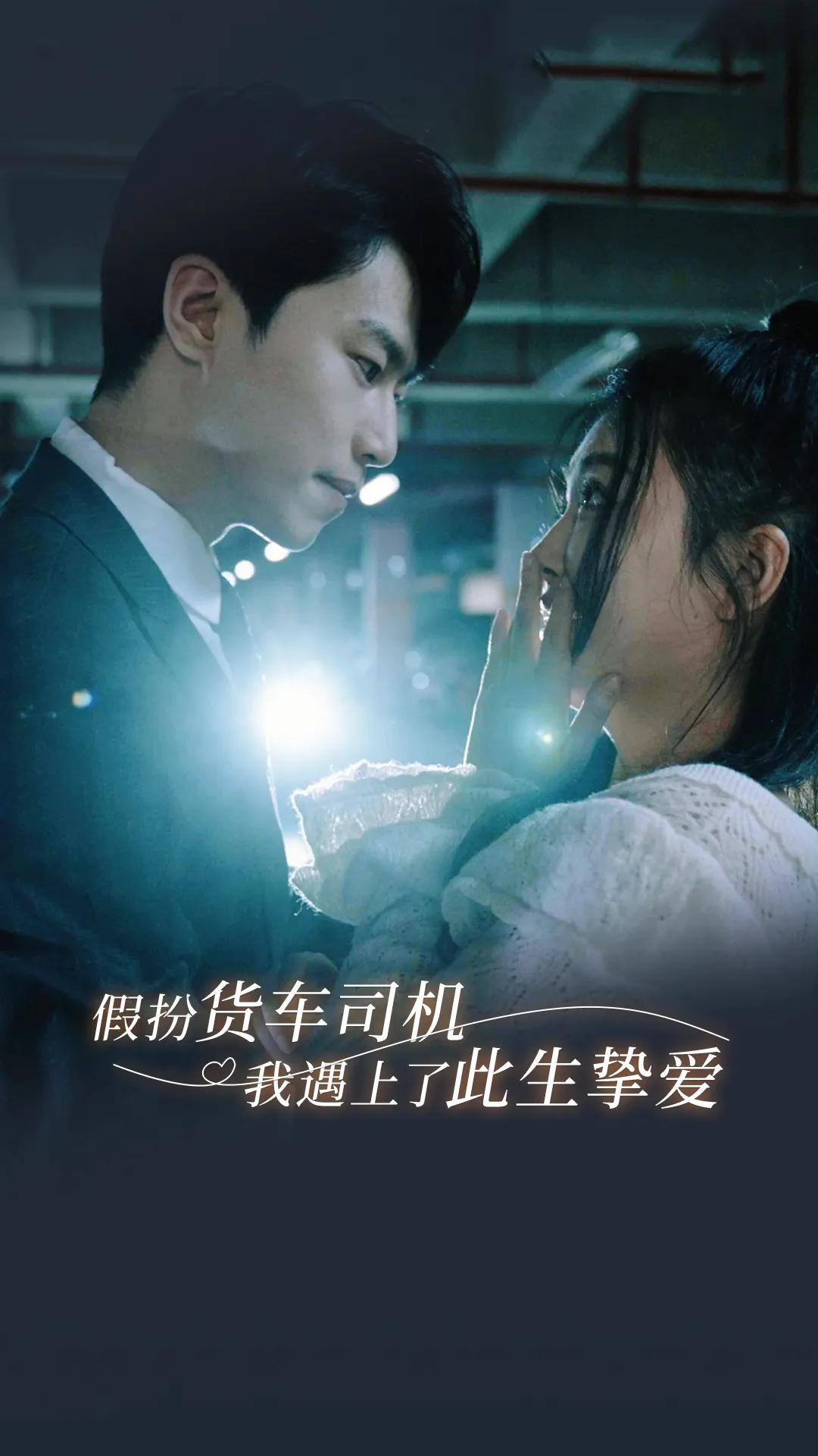 短剧《假扮货车司机我遇上了此生挚爱》已完结在线播放-微短剧网Bmp4