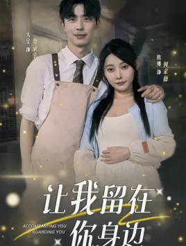 短剧《让我留在你身边》已完结在线播放-微短剧网Bmp4