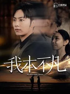 短剧《我本不凡》已完结在线播放-微短剧网Bmp4