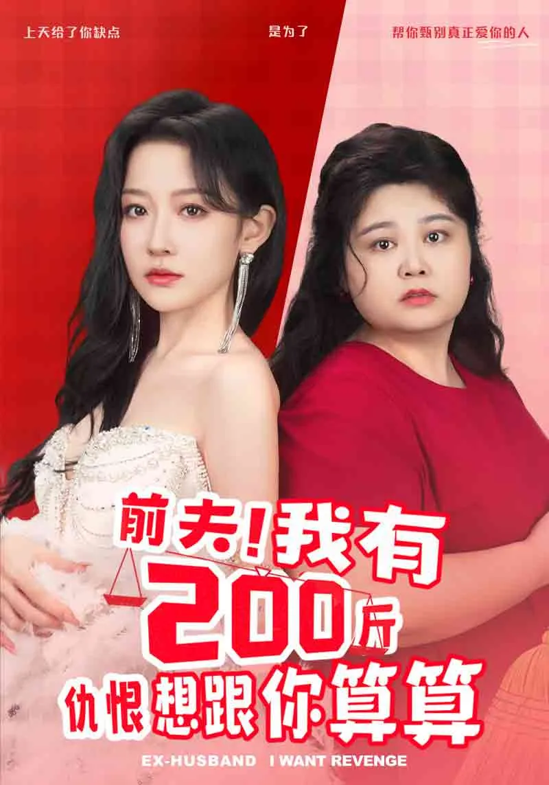 短剧《前夫！我有200斤仇恨想跟你算算》已完结在线播放-微短剧网Bmp4