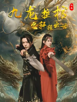 短剧《九龙拉棺之轩辕出世》已完结在线播放-微短剧网Bmp4