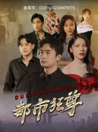 短剧《都市狂尊》已完结在线播放-微短剧网Bmp4