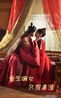 短剧《重生嫡女只想虐渣》已完结在线播放-微短剧网Bmp4