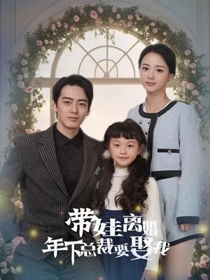 短剧《带娃离婚年下总裁要娶我》已完结在线播放-微短剧网Bmp4
