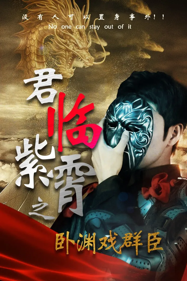 短剧《君临紫霄之卧渊戏群臣》已完结在线播放-微短剧网Bmp4