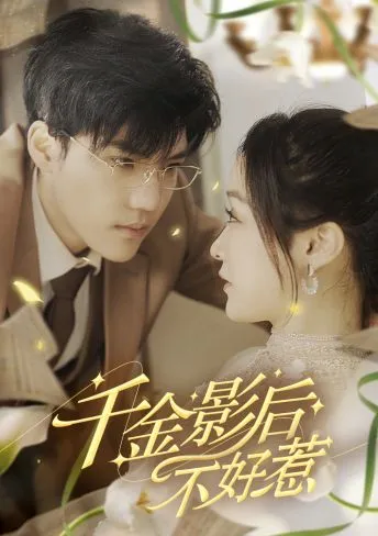 短剧《千金影后不好惹》已完结在线播放-微短剧网Bmp4