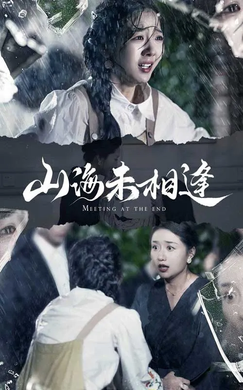 短剧《山海未相逢》已完结在线播放-微短剧网Bmp4