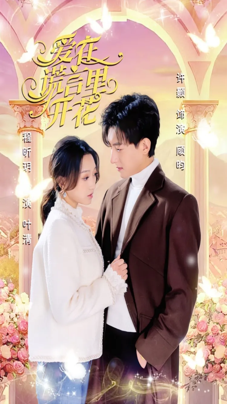 短剧《爱在谎言里开花》已完结在线播放-微短剧网Bmp4