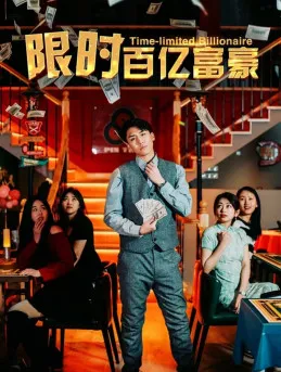 短剧《限时百亿富豪》已完结在线播放-微短剧网Bmp4