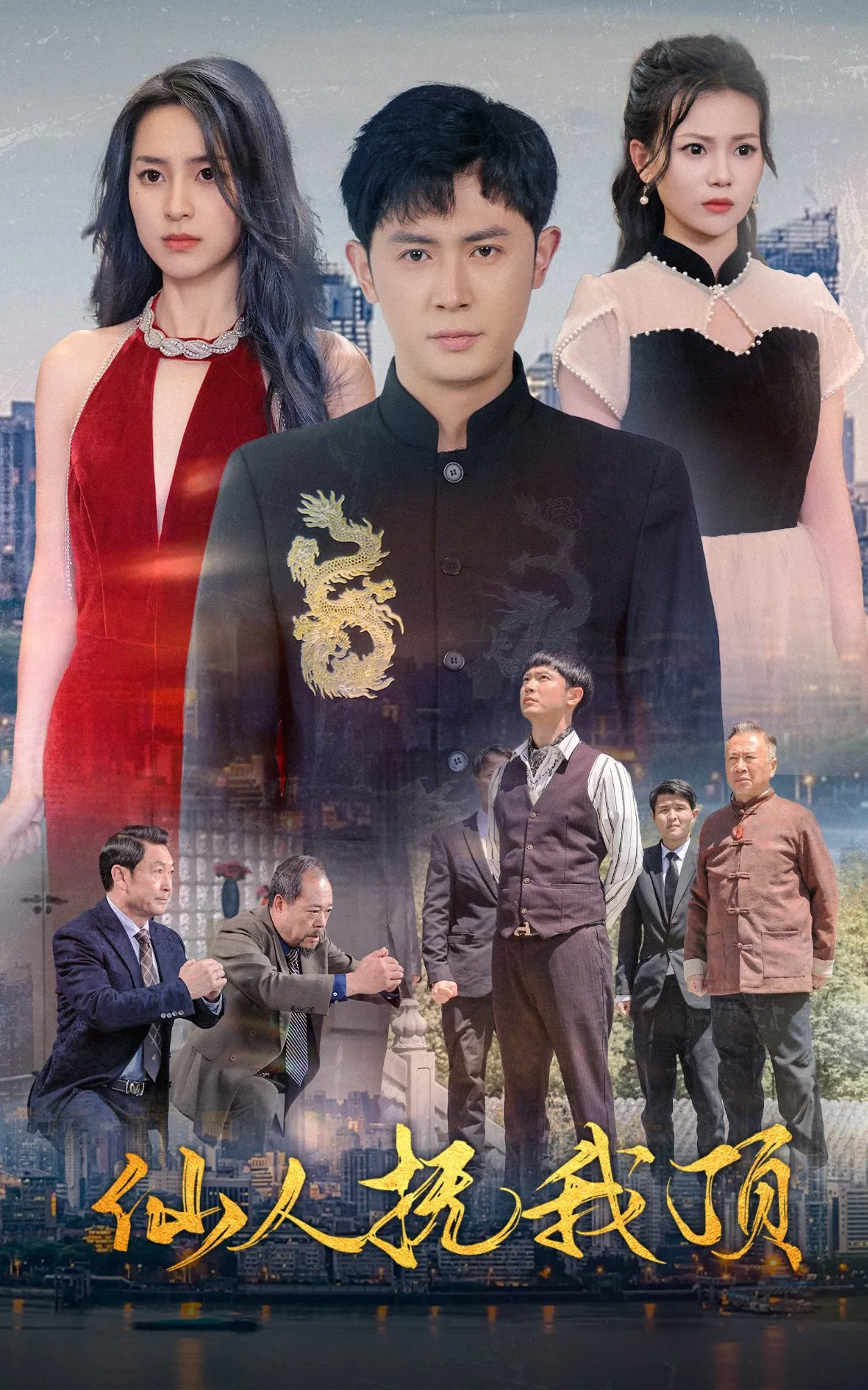 短剧《仙人抚我顶》已完结在线播放-微短剧网Bmp4
