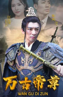 短剧《万古帝尊》已完结在线播放-微短剧网Bmp4