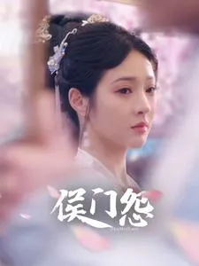 短剧《侯门怨》已完结在线播放-微短剧网Bmp4