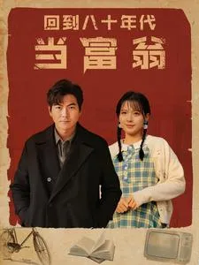 短剧《回到八十年代当富翁》已完结在线播放-微短剧网Bmp4