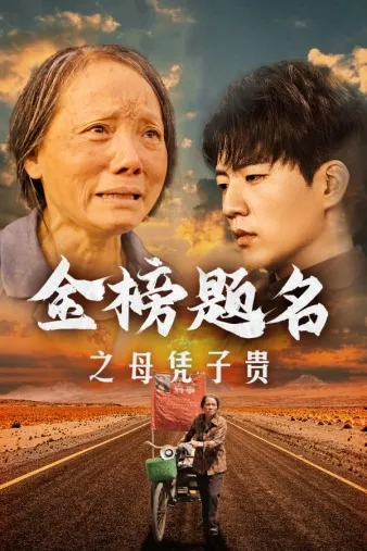 短剧《金榜题名之母凭子贵》已完结在线播放-微短剧网Bmp4