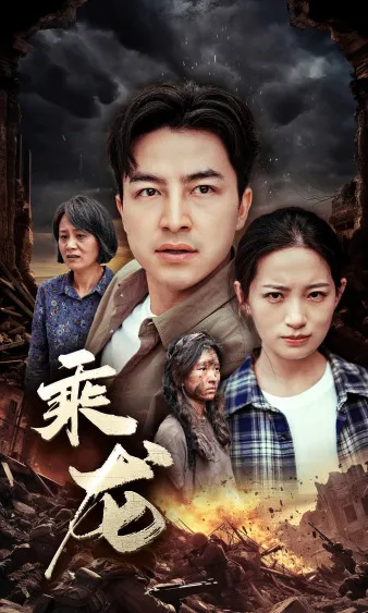 短剧《乘龙》已完结在线播放-微短剧网Bmp4