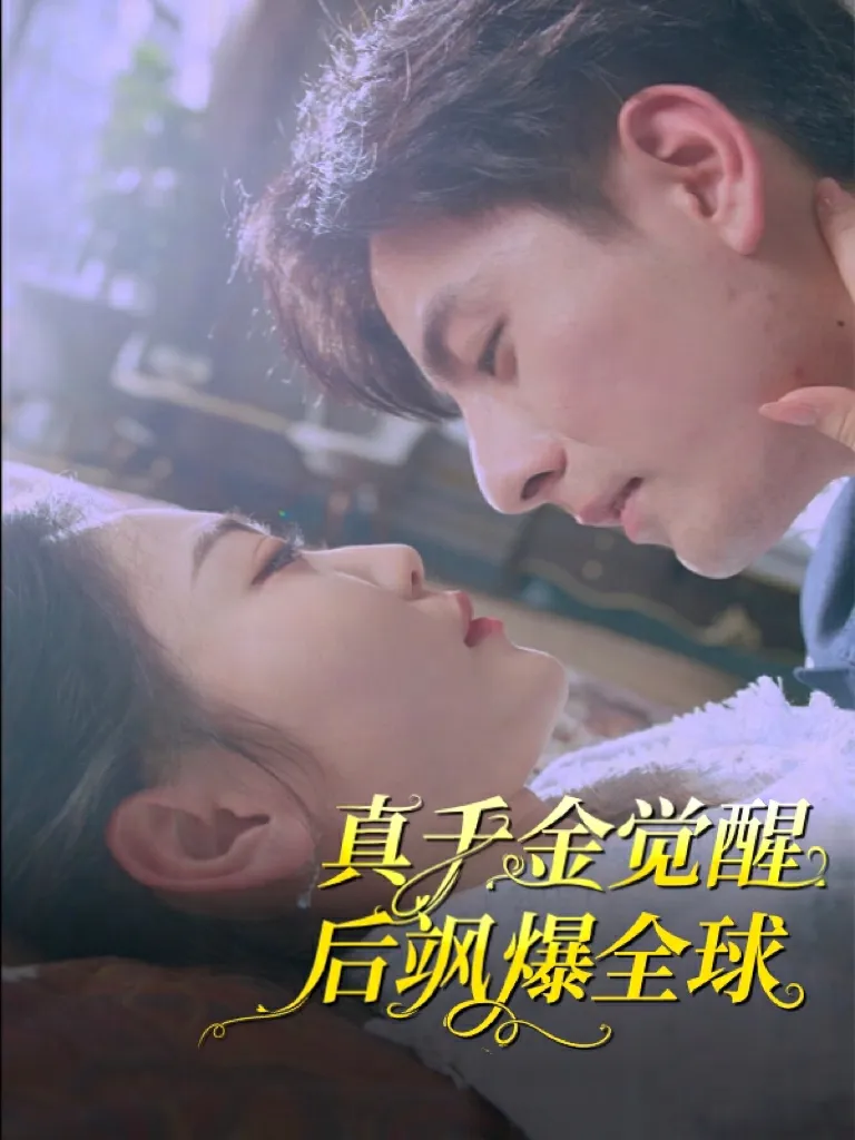 短剧《真千金觉醒后飒爆全球》已完结在线播放-微短剧网Bmp4