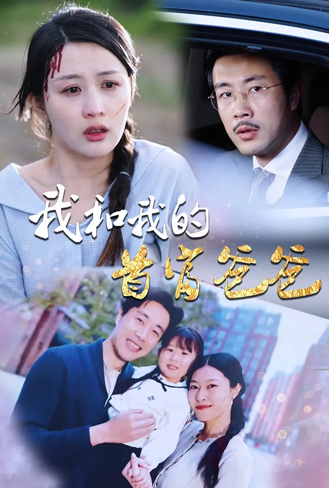 短剧《我和我的首富爸爸》已完结在线播放-微短剧网Bmp4