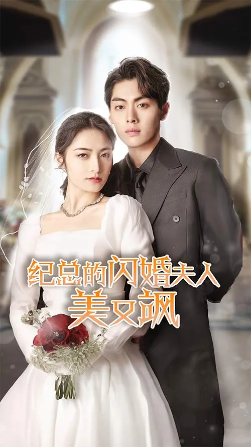 短剧《纪总的闪婚夫人美又飒》已完结在线播放-微短剧网Bmp4