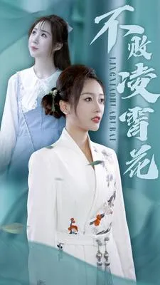 短剧《不败凌霄花》已完结在线播放-微短剧网Bmp4