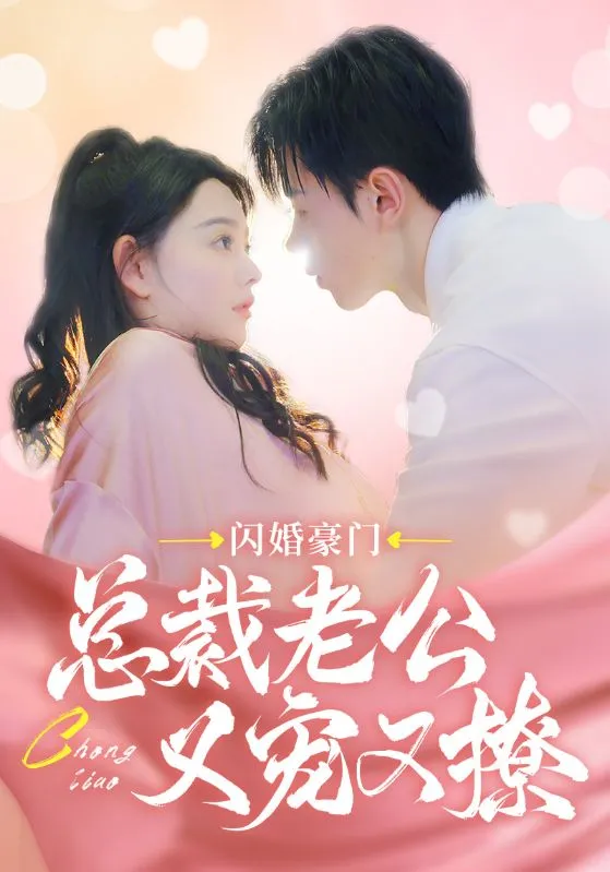 短剧《闪婚豪门总裁老公又宠又撩》已完结在线播放-微短剧网Bmp4