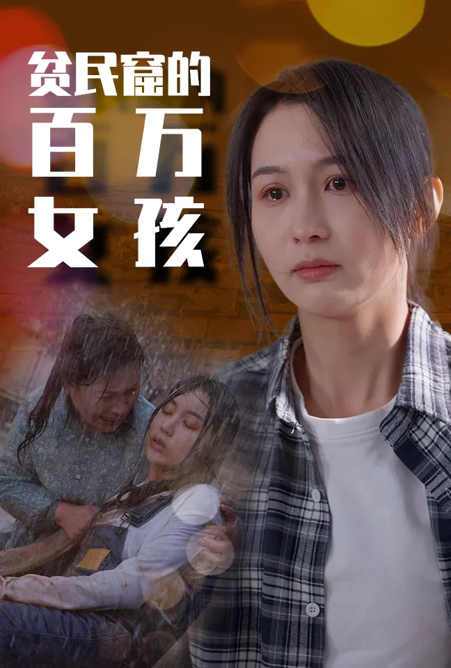 短剧《贫民窟的百万女孩》已完结在线播放-微短剧网Bmp4