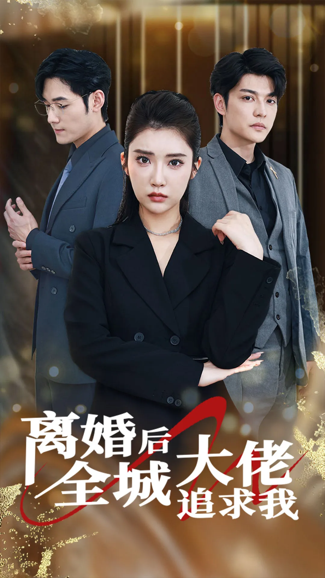 短剧《离婚后全城大佬追求我》已完结在线播放-微短剧网Bmp4