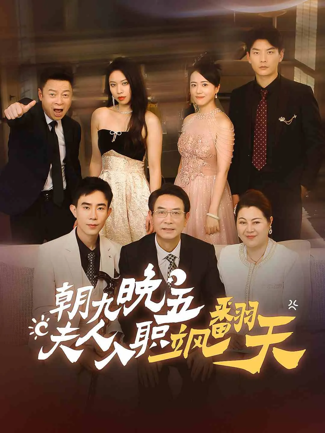 短剧《朝九晚五，夫人入职飒翻天》已完结在线播放-微短剧网Bmp4