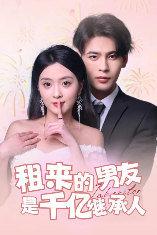 短剧《租来的男友是千亿继承人》已完结在线播放-微短剧网Bmp4