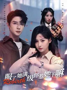 短剧《服了她满级你惹她干嘛》已完结在线播放-微短剧网Bmp4