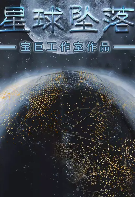 短剧《星球坠落》已完结在线播放-微短剧网Bmp4