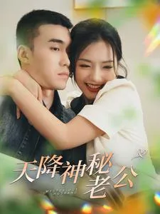 短剧《天降神秘老公》已完结在线播放-微短剧网Bmp4