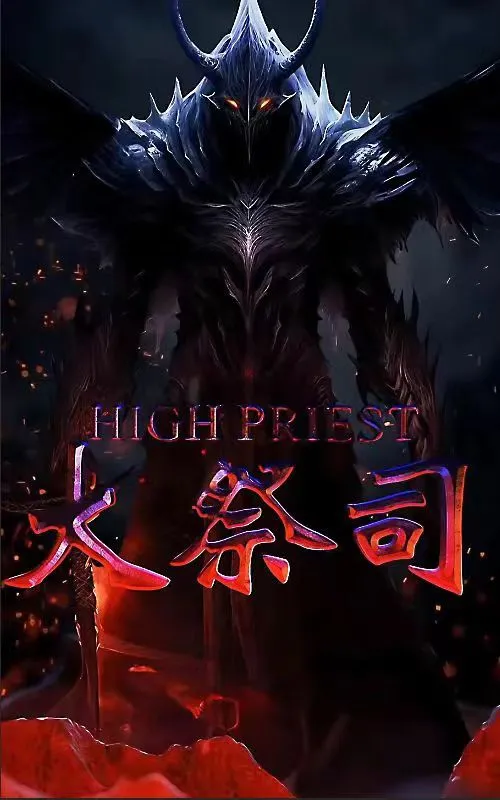 短剧《大祭司》已完结在线播放-微短剧网Bmp4