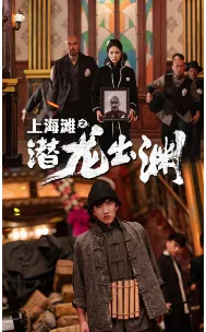 短剧《上海滩之潜龙出渊》已完结在线播放-微短剧网Bmp4