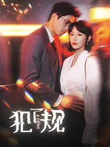 短剧《犯了规》已完结在线播放-微短剧网Bmp4