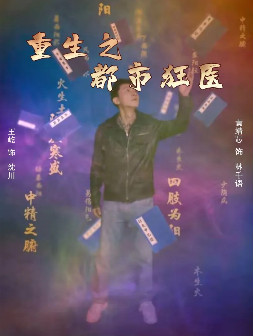 短剧《重生之都市狂医》已完结在线播放-微短剧网Bmp4