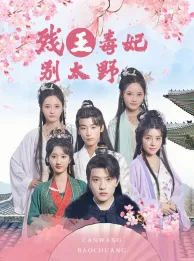短剧《残王毒妃别太野》已完结在线播放-微短剧网Bmp4