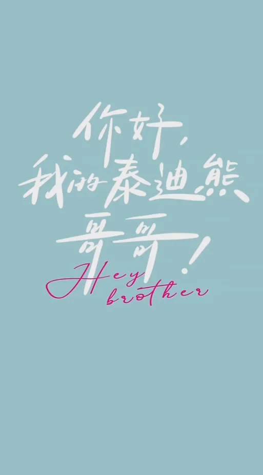 短剧《你好 我的泰迪熊哥哥》已完结在线播放-微短剧网Bmp4