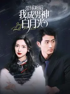 短剧《带球跑后我成男神白月光》已完结在线播放-微短剧网Bmp4