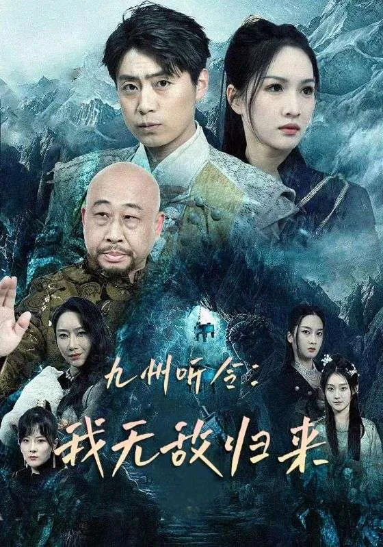 短剧《九州听令：我无敌归来》已完结在线播放-微短剧网Bmp4