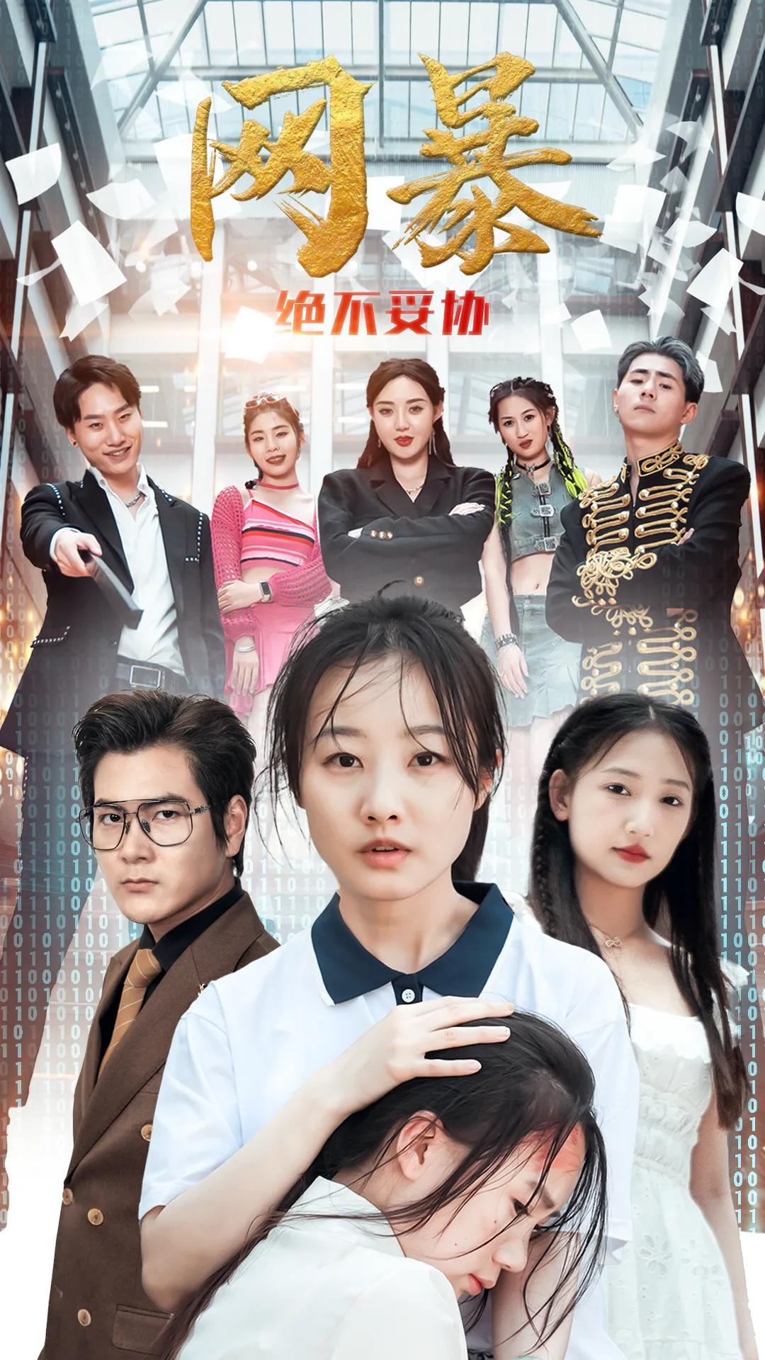 短剧《网爆绝不妥协》已完结在线播放-微短剧网Bmp4