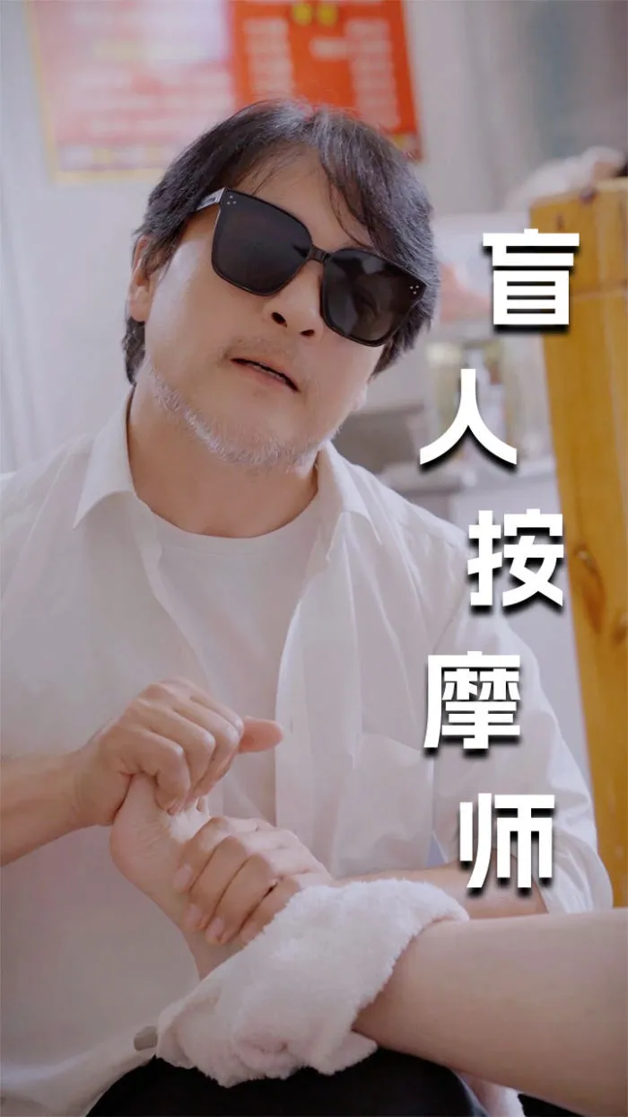 短剧《新版：盲人按摩师》已完结在线播放-微短剧网Bmp4