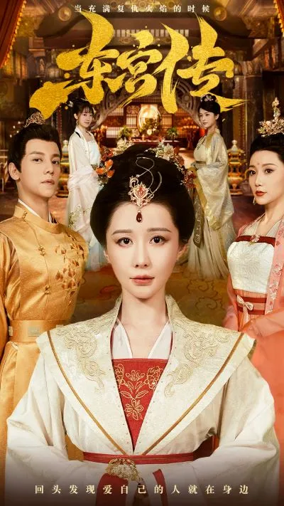 短剧《东宫传》已完结在线播放-微短剧网Bmp4